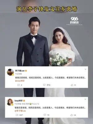 李子锋发文宣布离婚