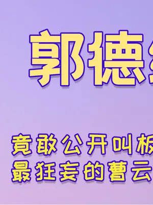 竟公开叫板郭德纲 半点不把老郭放眼里 简直是最狂妄的曹云金2.0