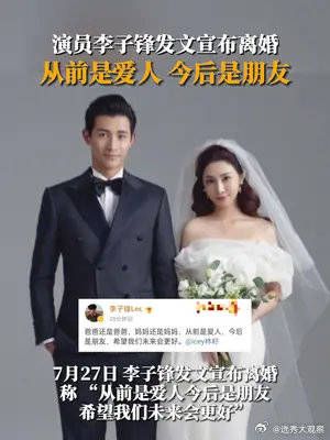 演员李子锋发文宣布离婚：从前是爱人……