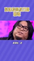 网友回复高跷松：歌里没你，你不是动物！