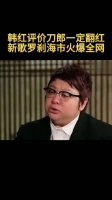 韩红当年说的是真的，刀郎新歌罗刹海市太火爆了