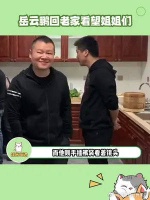 岳云鹏回老家看望姐姐们，四个姐夫在灶台前忙前忙后的做饭！