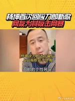 杨坤首次回应刀郎新歌风波，网友为其反击网暴，本尊现身表赞同