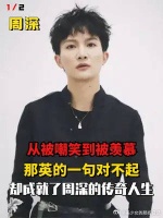 从被嘲笑到被羡慕，没想到一句对不起，却成就了周深的传奇人生