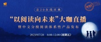 亲近母语20周年庆典大咖云集，中文分级阅读体系性产品重磅发布