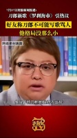 好友称刀郎不可能写歌骂人：他格局没那么小