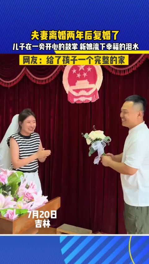 夫妻离婚两年后复婚了，儿子在一旁开心的鼓掌……