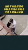 当楼下有情侣接吻，不料竟有这些旁观者，还要负责保持安静