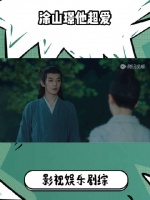 小六问的问题提的要求，涂山璟都会点头都会说好……