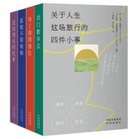 《关于人生这场旅行的四件小事》：随身携带的名家图书馆