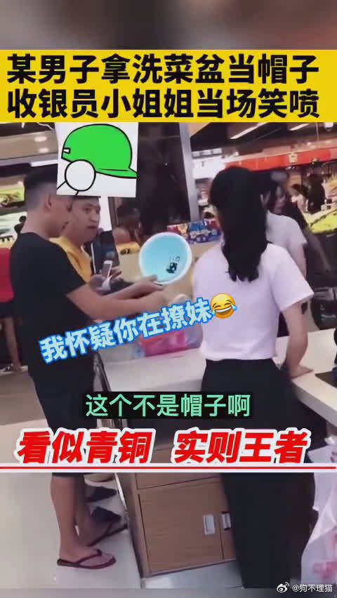 某男子拿洗菜盆当帽子,收银员小姐姐当场笑喷