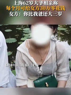 62岁大爷相亲称每月可给女方30万零花钱……