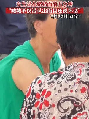 女生站在姥姥面前五分钟，“姥姥不仅没认出而且还说坏话”