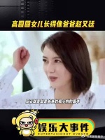 高圆圆说女儿长得像爸爸赵又廷！
