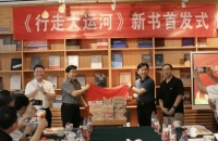 千年历史的文脉！《行走大运河》在京首发