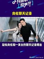 向佐出轨证据+1，某女生爆出和他的聊天记录和视频聊天录屏……