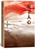 书博会速递|新时代反腐小说《天下人心》：“带人时坐什么车，人员坐什么位置都是精准的”