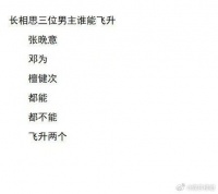 网友热议张晚意，邓为，檀健次谁能飞升？