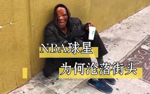 前NBA球星沦落街头，仅剩半张脸