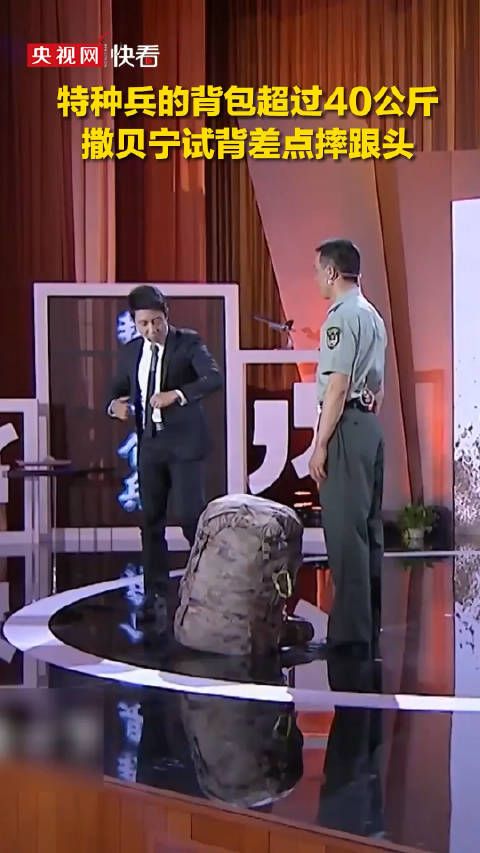 特种兵的背包超过40公斤,撒贝宁试背差点摔跟头!