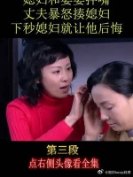 媳妇和婆婆拌嘴，丈夫暴怒揍媳妇，下秒媳妇就让他后悔