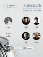 直播预告 | 第六届宝珀理想国文学奖评委论坛