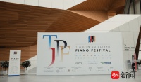 打造年度音乐盛事，天津茱莉亚钢琴艺术节昨天开幕