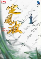 纪录片《定风波》开播：解读苏轼