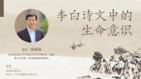 既是天才诗人也是凡夫俗子，詹福瑞谈李白的“生命意识”