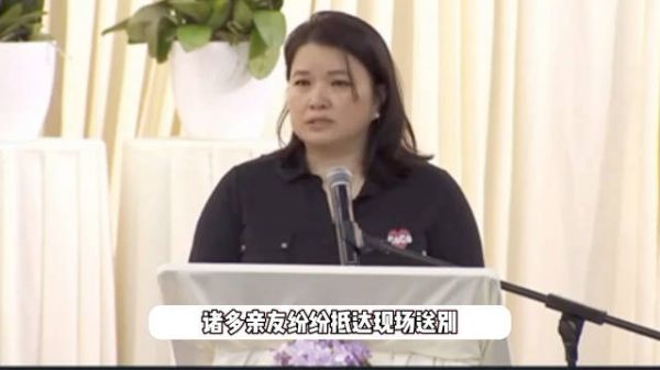 李玟追悼会结束全体默哀五秒，俩姐姐痛哭，老公面无表情地位尴尬