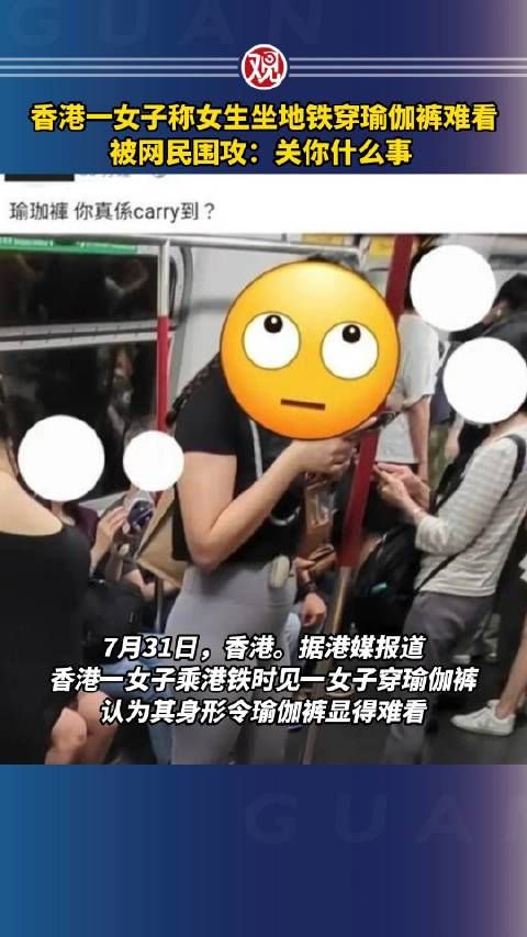 香港一女子发图称女生坐地铁穿瑜伽裤难看，被网民围攻：关你什么事