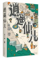 石一枫《逍遥仙儿》：当课外辅导班关闭后……
