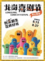 第三届龙岗喜剧节15日启幕