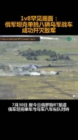 1v8罕见画面：俄军坦克单挑八辆乌军战车