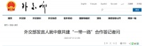 意大利防长发表涉“一带一路”言论，外交部回应