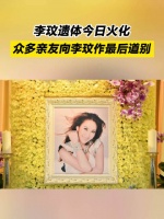 众多亲友向李玟作最后道别