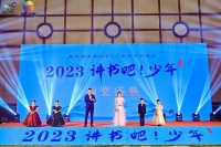 2023“讲书吧！少年”湖南省总展演暨颁奖盛典在长沙落幕