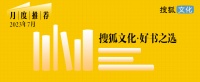 我们何以不同？| 搜狐文化好书之选7月推荐