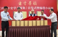 《阎崇年史学文颖集》首发式暨翰墨小品展在青岛举行