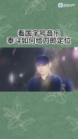 看看音乐泰斗怎么评价刀郎的？