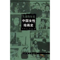 中国女性艺术研究拓荒者的精神境界