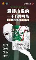 活动预告 | 蔡骏《谎言之子》路演 · 苏州站