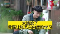 太尴尬了，黄磊让张艺兴向鹿晗学习