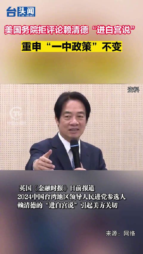 美国务院拒评论赖清德“进白宫说” 重申“一中政策”不变