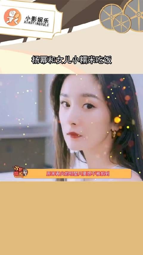 网友偶遇杨幂和女儿小糯米吃饭!原来杨幂一直偷偷去看女儿