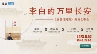 直播预告 | 李白的万里长安：康震新书发布会