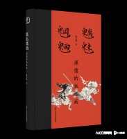 植根中国历代志怪传统，盛文强新作《魑魅魍魉》出版