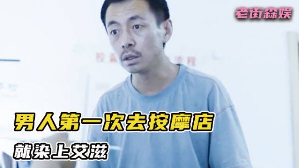 男人第一次去按摩店，揭露人性欲望的另一面