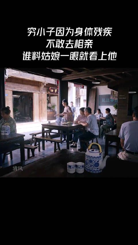 穷小子因为身体残疾,不敢去相亲,谁料姑娘一眼就看上他