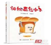 《神秘面包小子》中文版出版 在面包世界里沉浸阅读